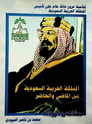 المملكة العربية السعودية بين الماضي والحاضر